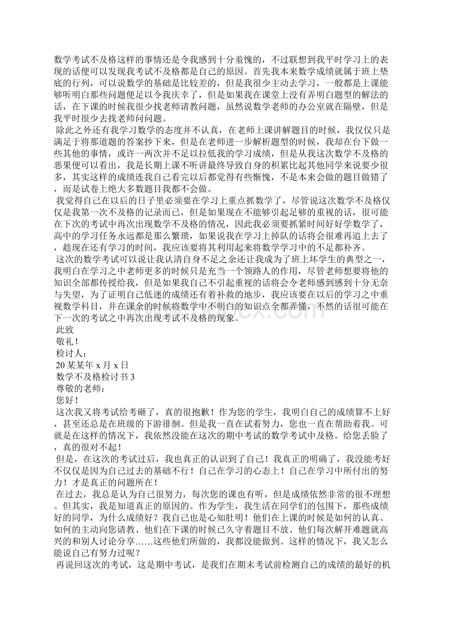 数学不及格检讨书通用15篇.docx_第2页