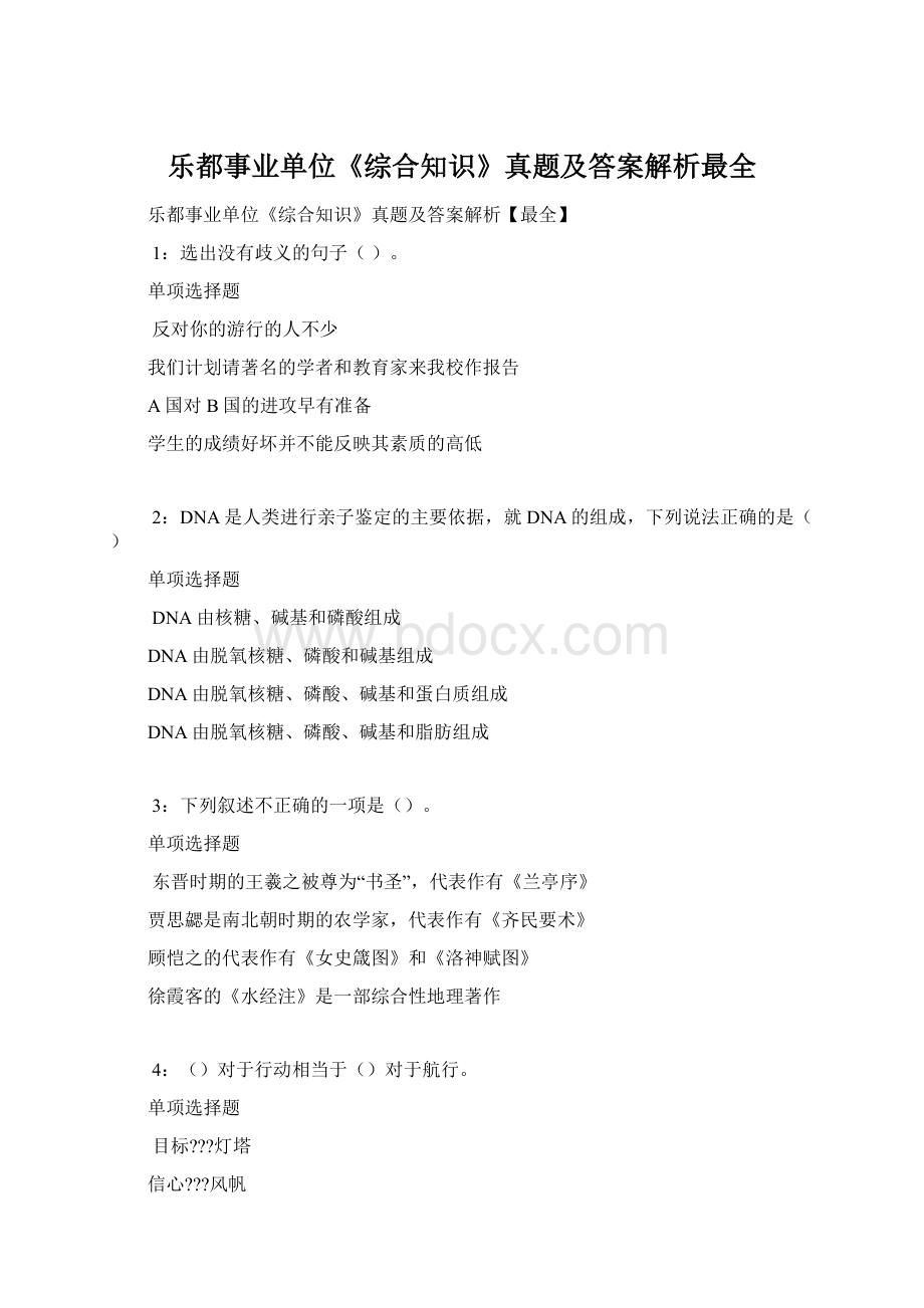 乐都事业单位《综合知识》真题及答案解析最全Word文档下载推荐.docx