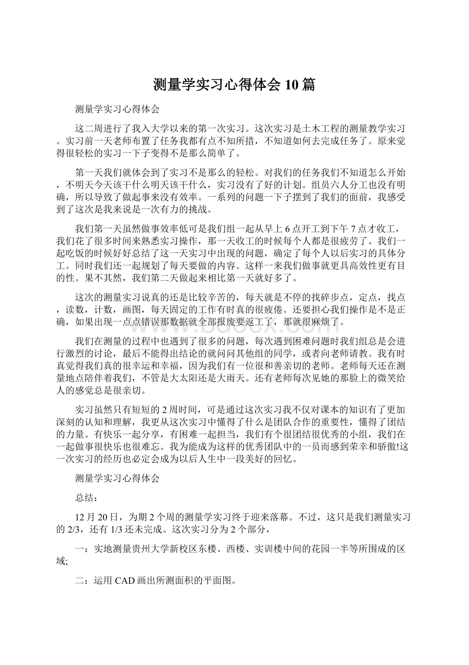 测量学实习心得体会10篇.docx