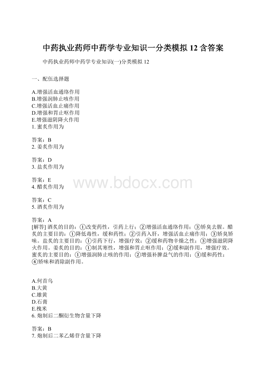 中药执业药师中药学专业知识一分类模拟12含答案.docx_第1页