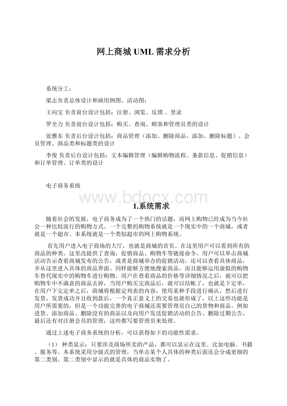 网上商城UML需求分析Word文件下载.docx