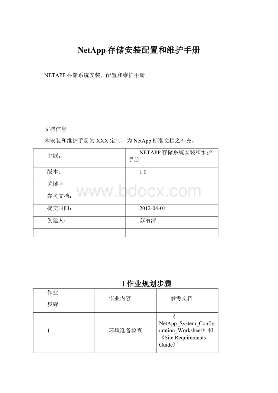 NetApp存储安装配置和维护手册Word下载.docx