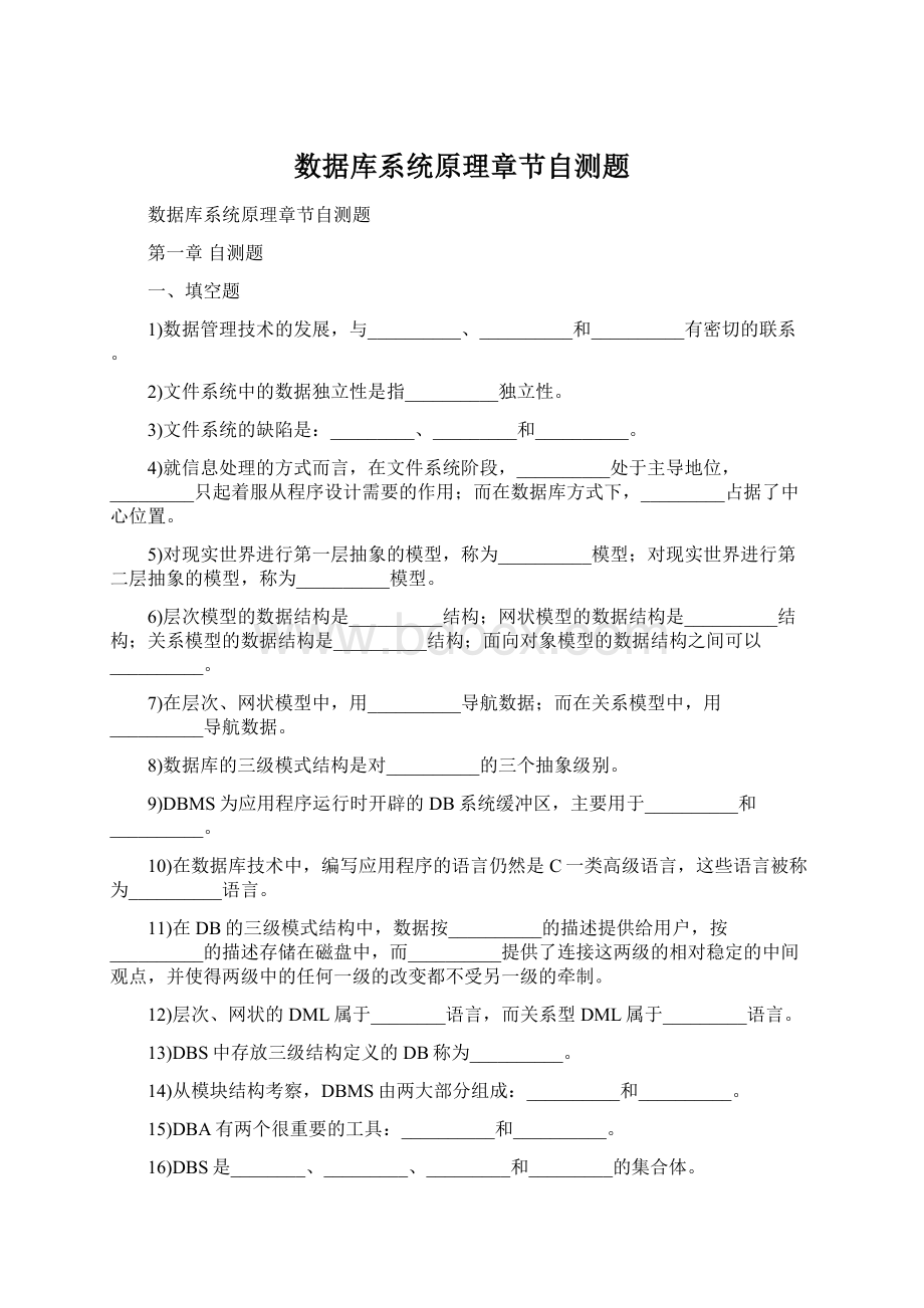 数据库系统原理章节自测题.docx_第1页