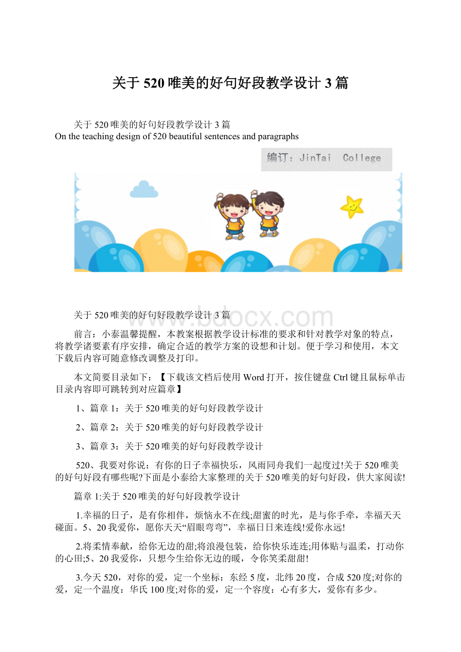 关于520唯美的好句好段教学设计3篇.docx_第1页