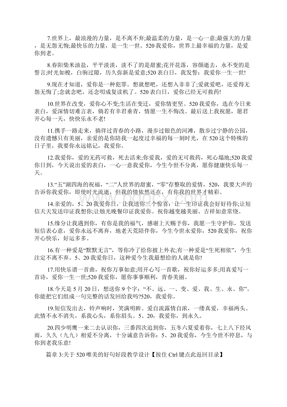 关于520唯美的好句好段教学设计3篇.docx_第3页