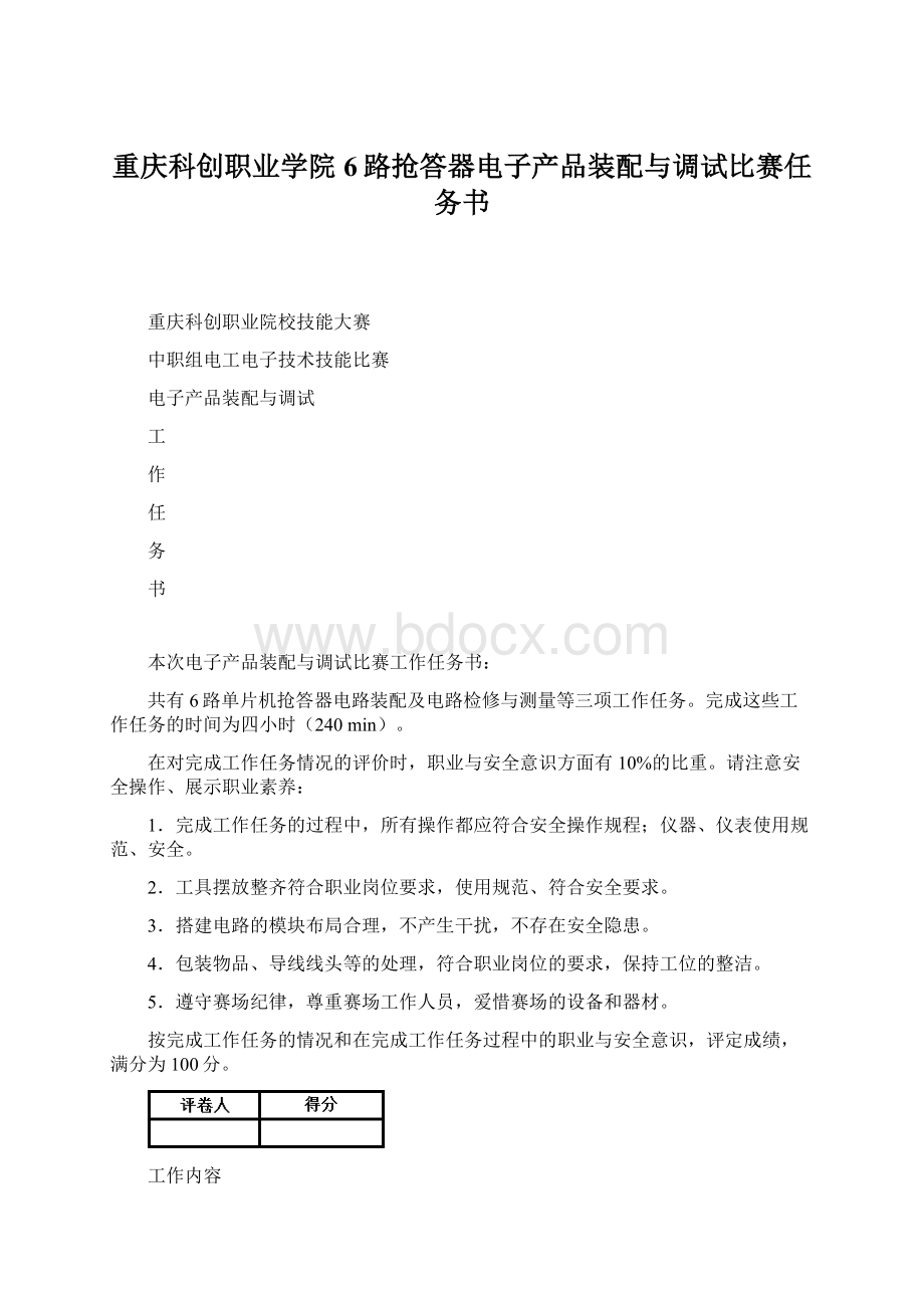 重庆科创职业学院6路抢答器电子产品装配与调试比赛任务书.docx_第1页