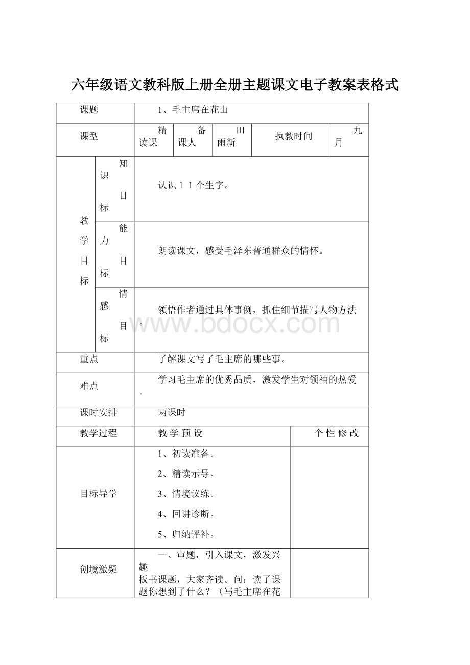 六年级语文教科版上册全册主题课文电子教案表格式Word文档下载推荐.docx