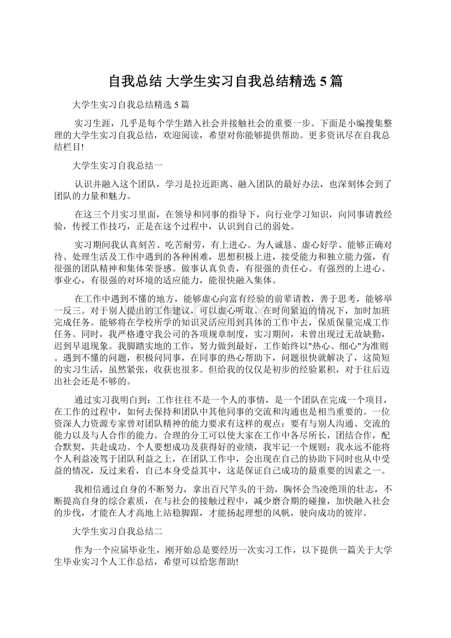 自我总结 大学生实习自我总结精选5篇Word文件下载.docx