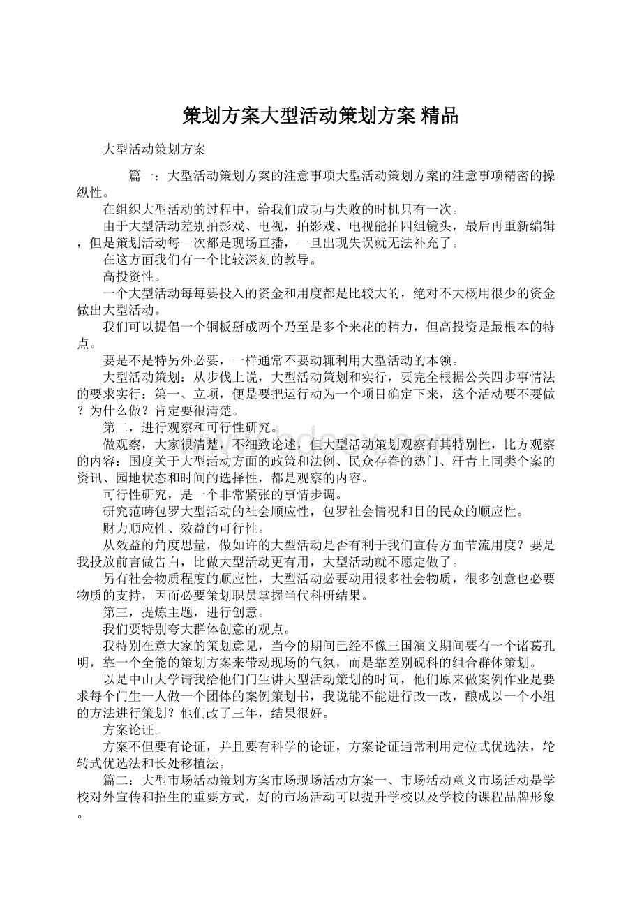 策划方案大型活动策划方案 精品.docx