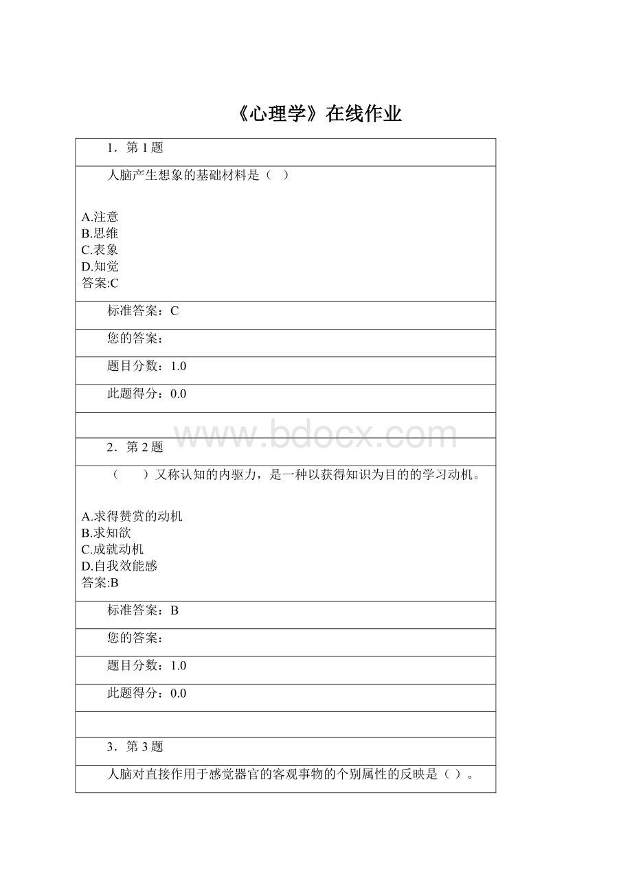 《心理学》在线作业Word下载.docx_第1页