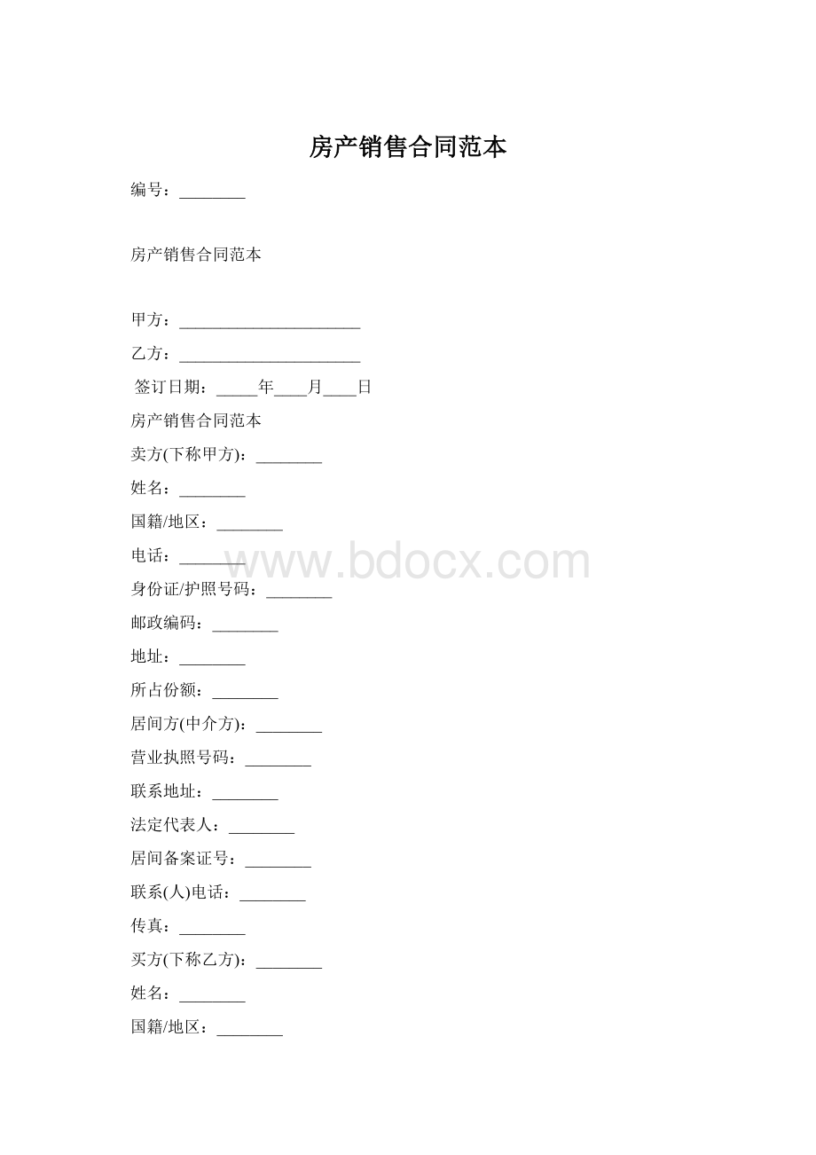 房产销售合同范本.docx_第1页