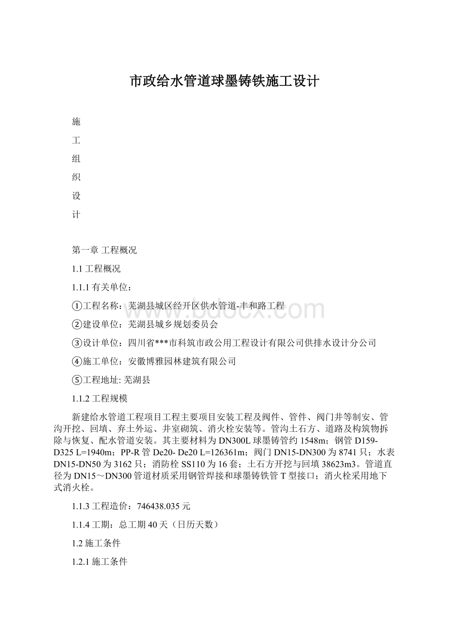 市政给水管道球墨铸铁施工设计Word文件下载.docx_第1页