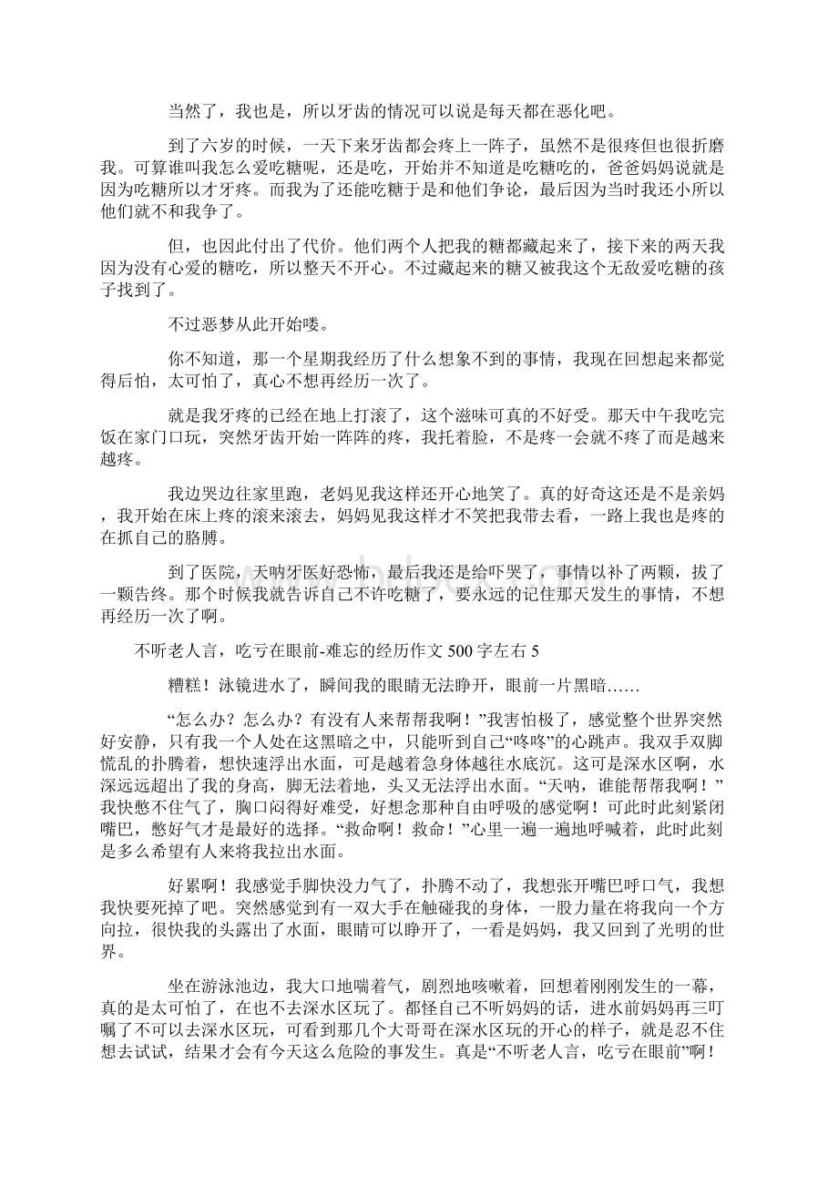 不听老人言吃亏在眼前难忘的经历作文500字左右.docx_第3页