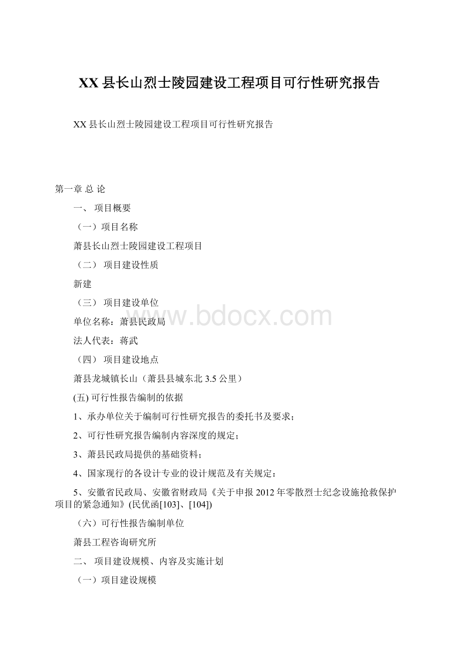 XX县长山烈士陵园建设工程项目可行性研究报告.docx_第1页