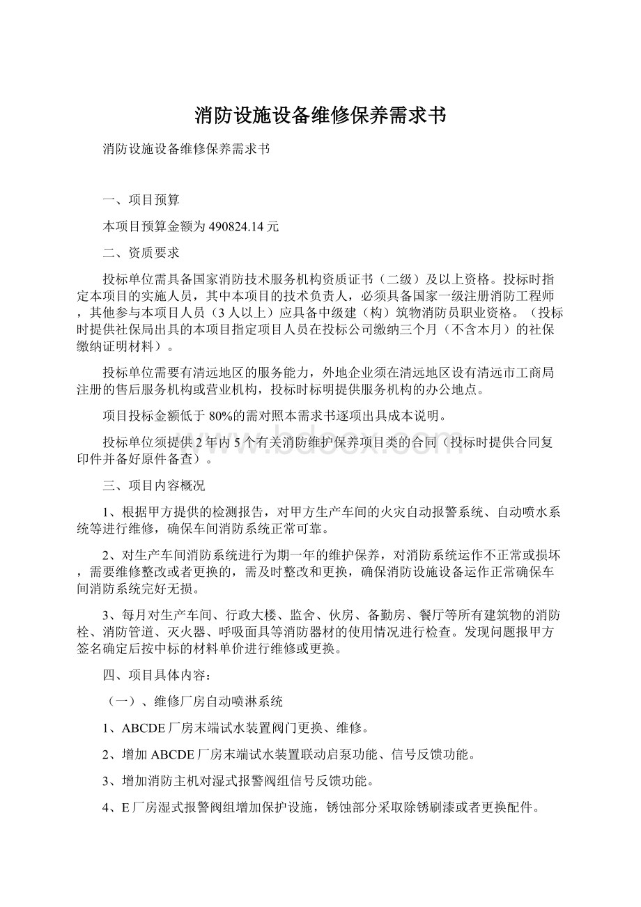 消防设施设备维修保养需求书Word格式文档下载.docx