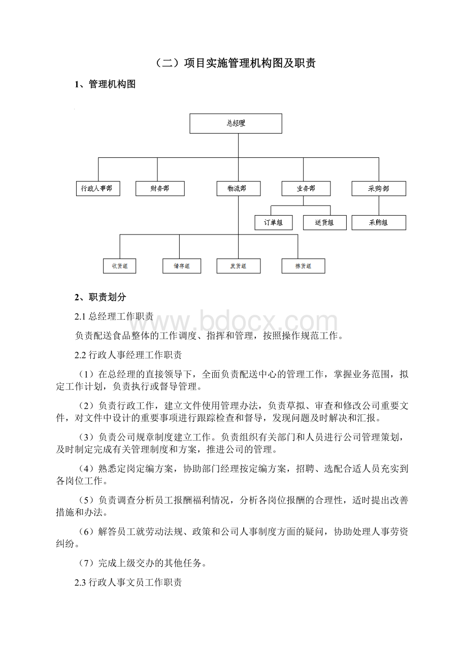 食堂大宗物品定点供货服务方案.docx_第2页