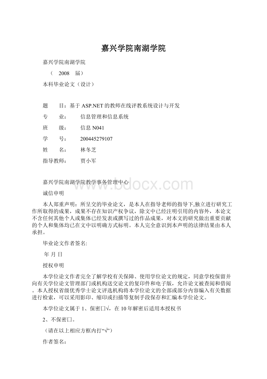 嘉兴学院南湖学院Word文件下载.docx_第1页