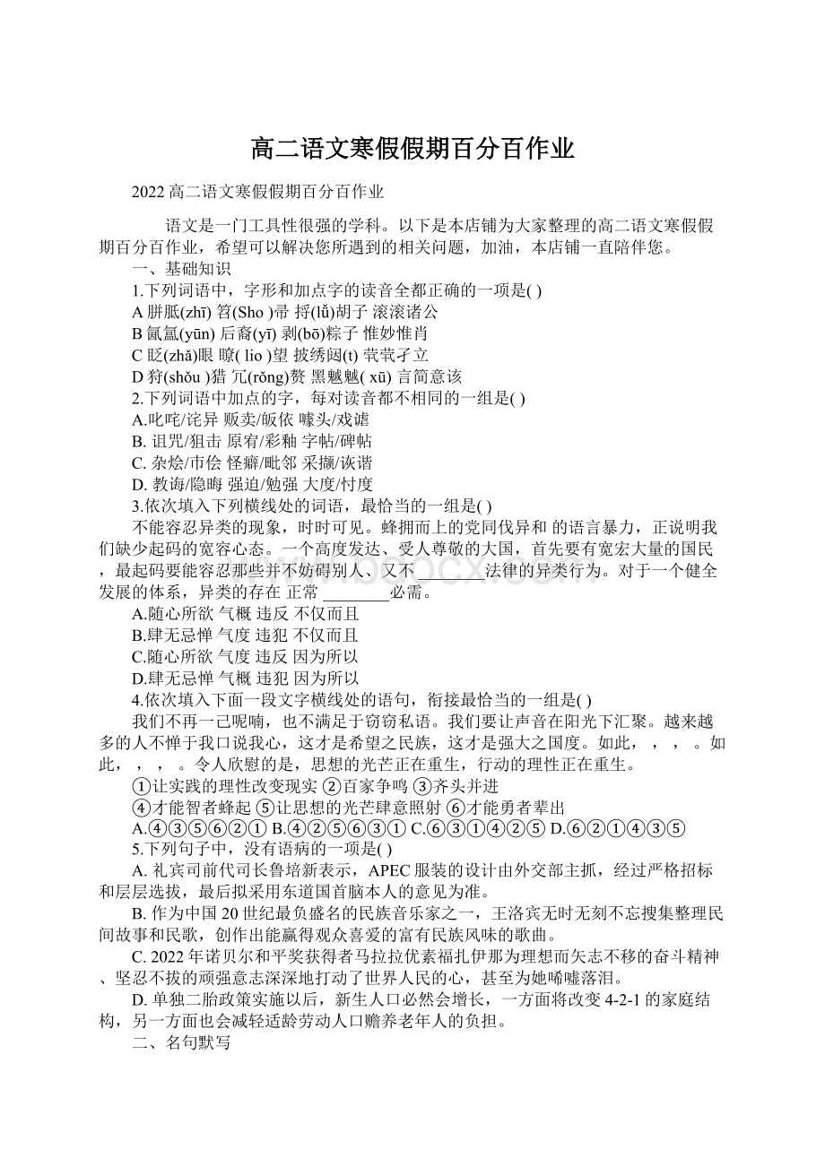 高二语文寒假假期百分百作业Word格式.docx