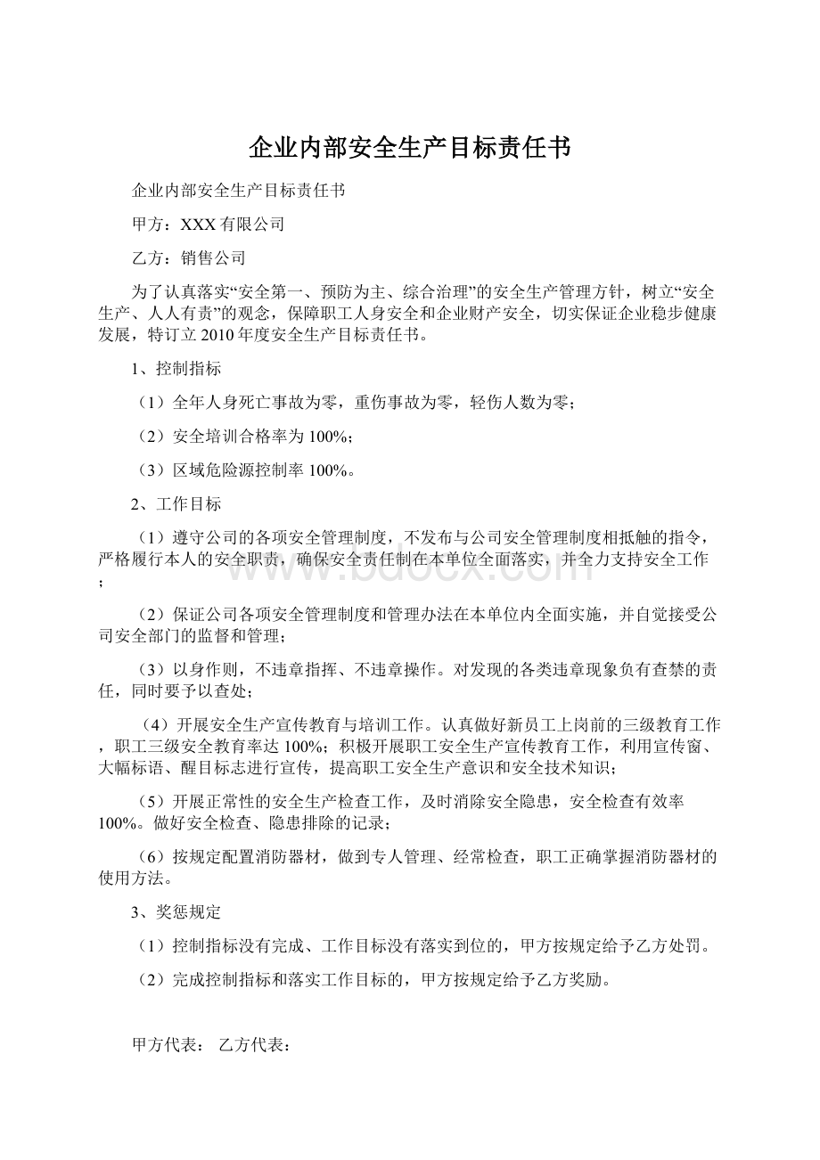 企业内部安全生产目标责任书.docx_第1页