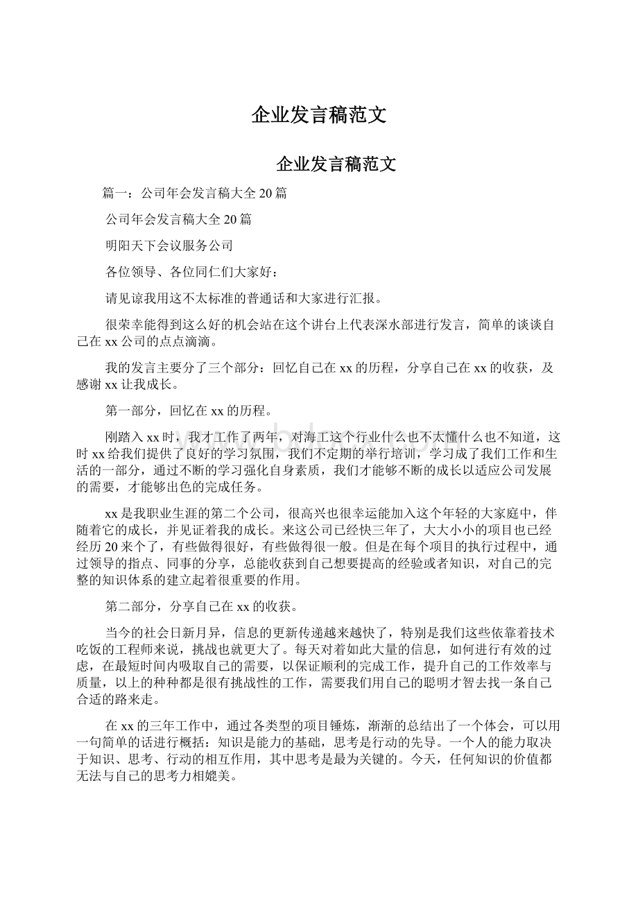 企业发言稿范文Word格式文档下载.docx_第1页