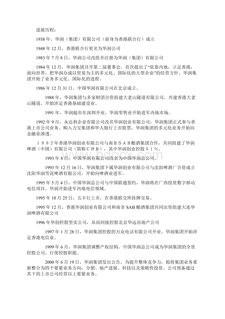 华润集团资本运营情况分析.docx_第2页