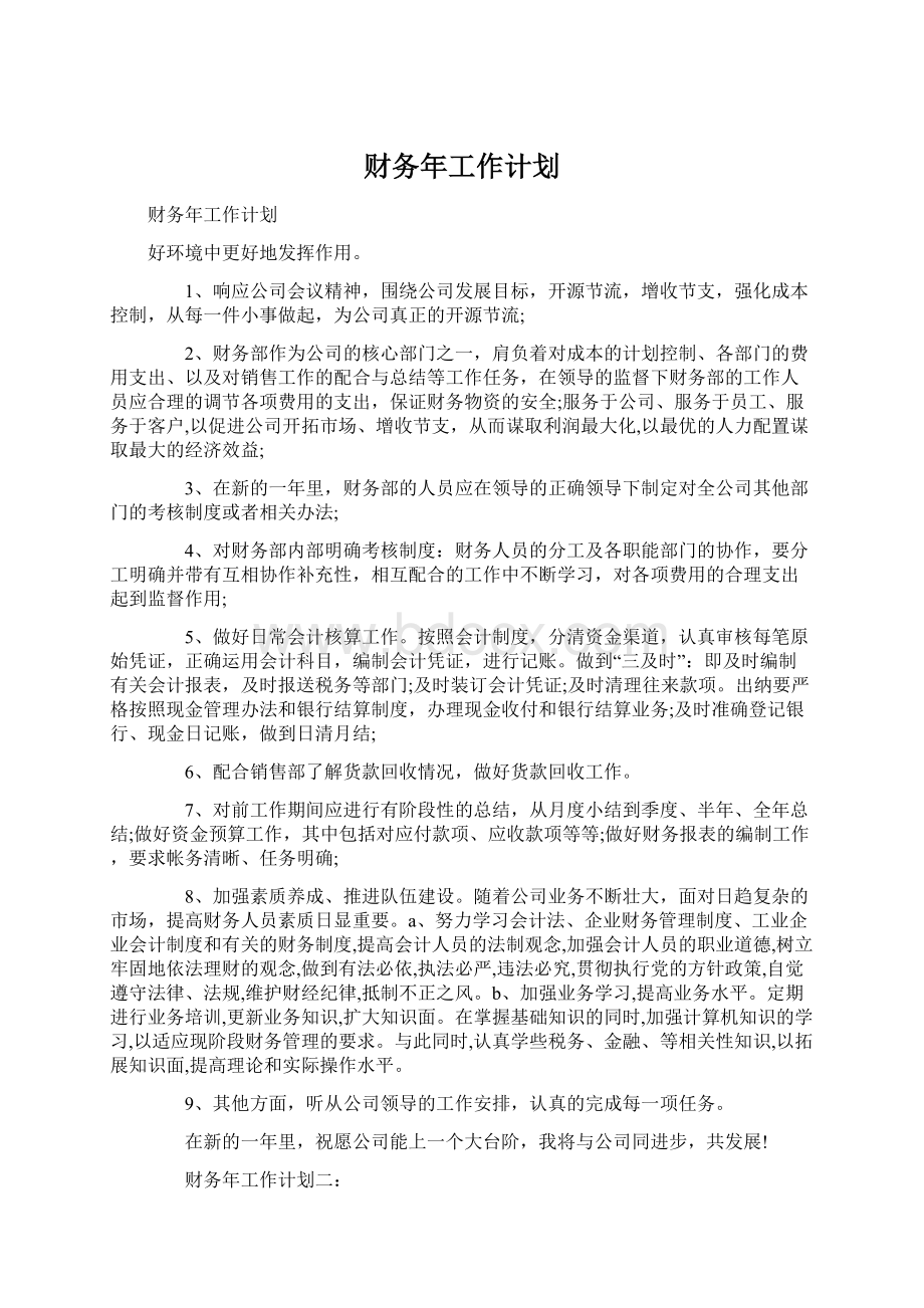 财务年工作计划.docx_第1页