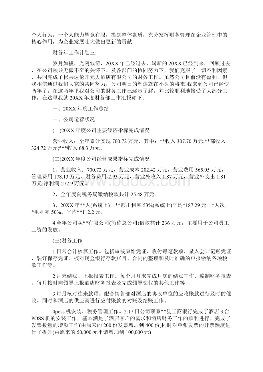 财务年工作计划文档格式.docx_第3页