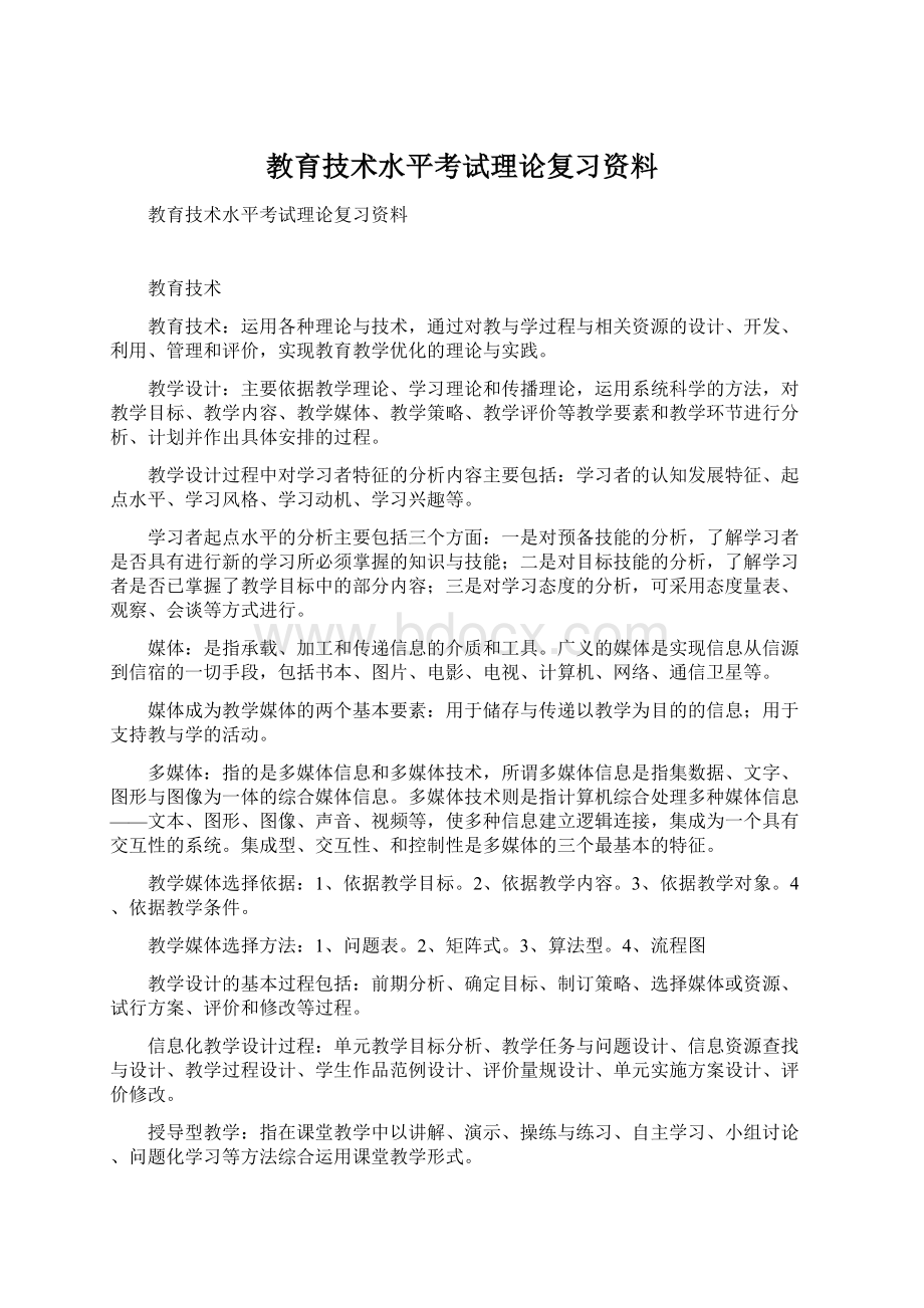 教育技术水平考试理论复习资料Word格式.docx_第1页