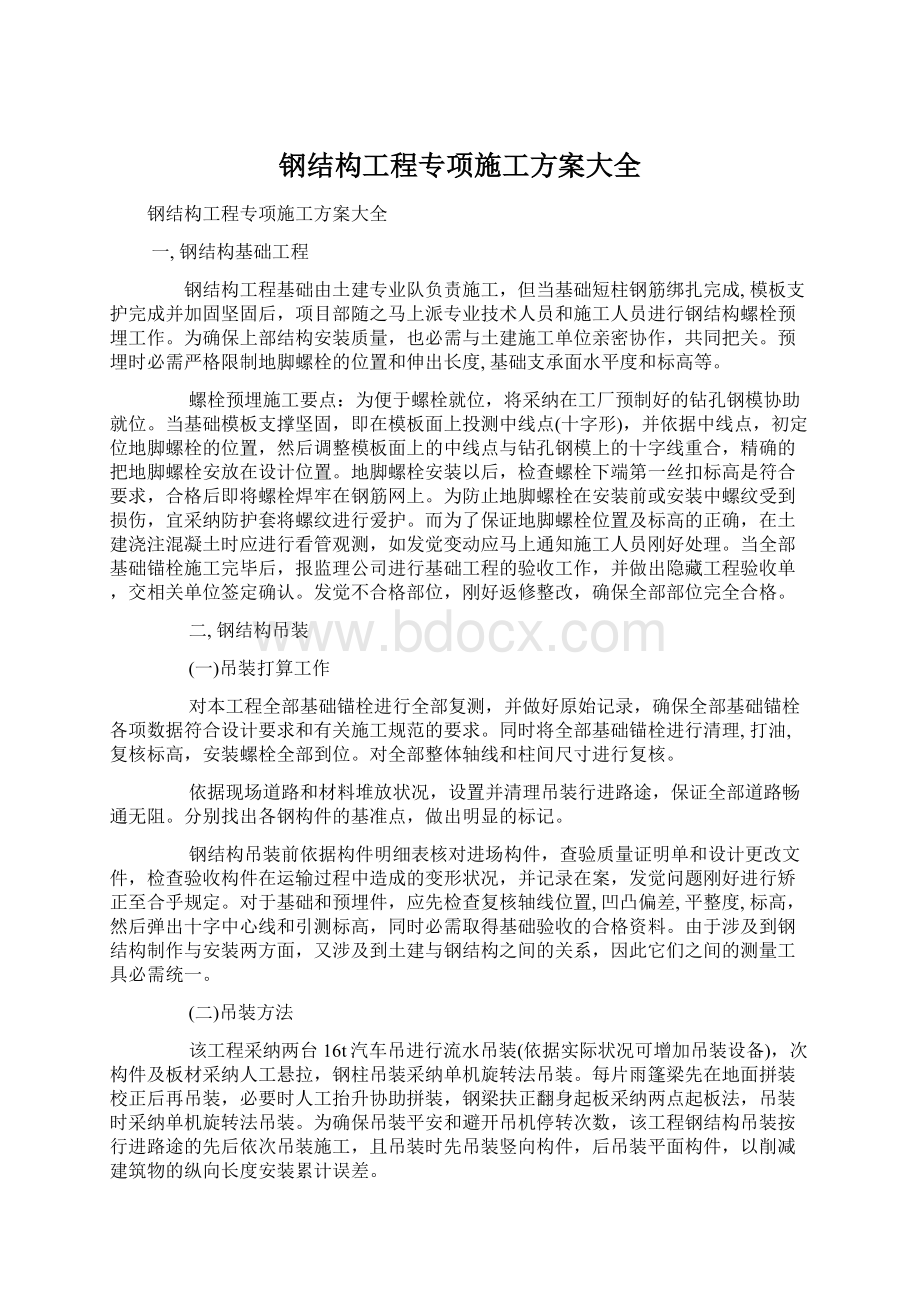 钢结构工程专项施工方案大全Word文档下载推荐.docx