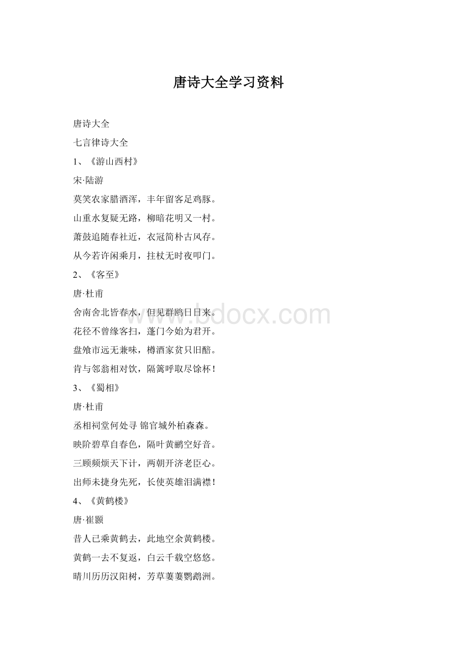 唐诗大全学习资料.docx