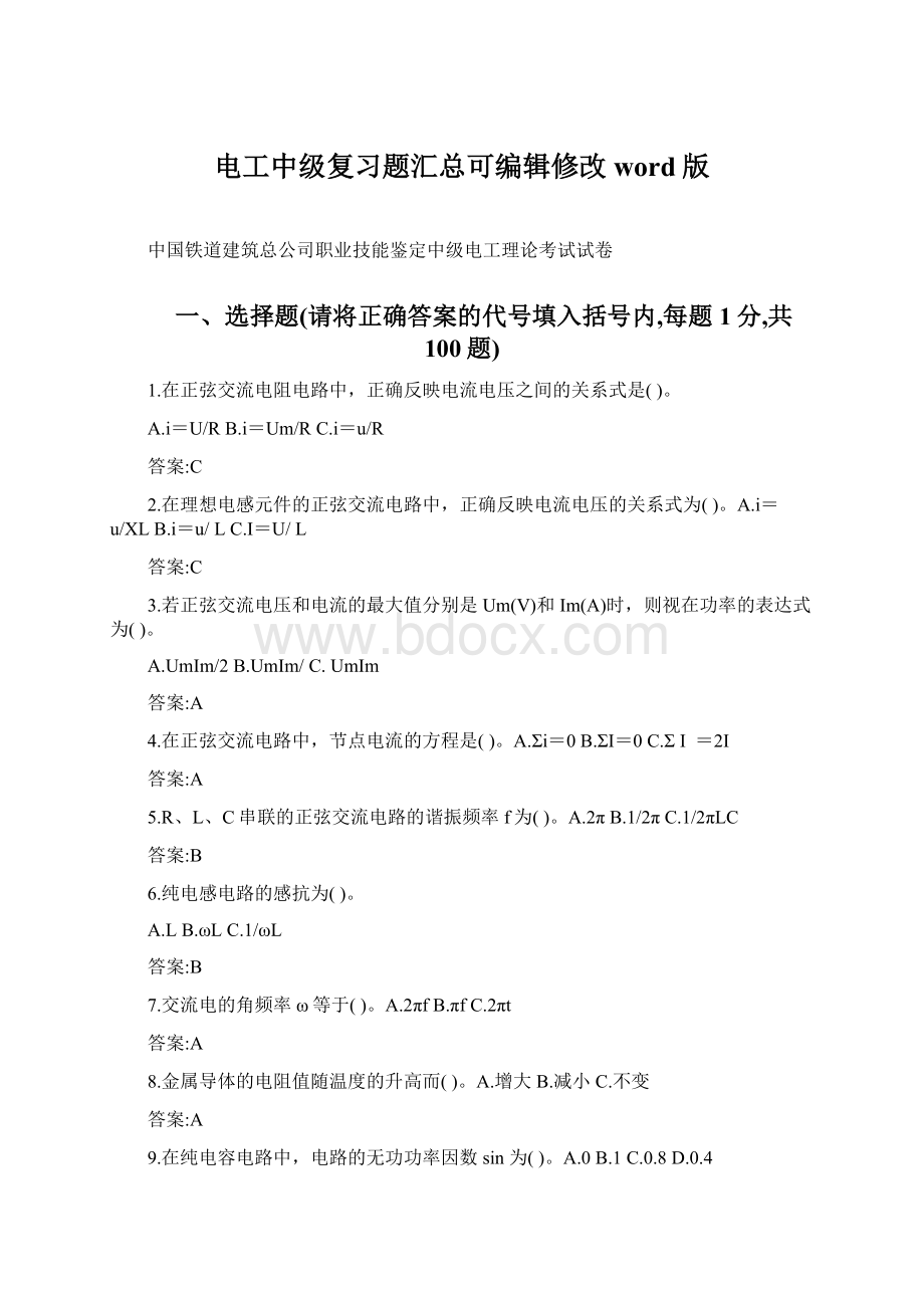 电工中级复习题汇总可编辑修改word版Word格式.docx