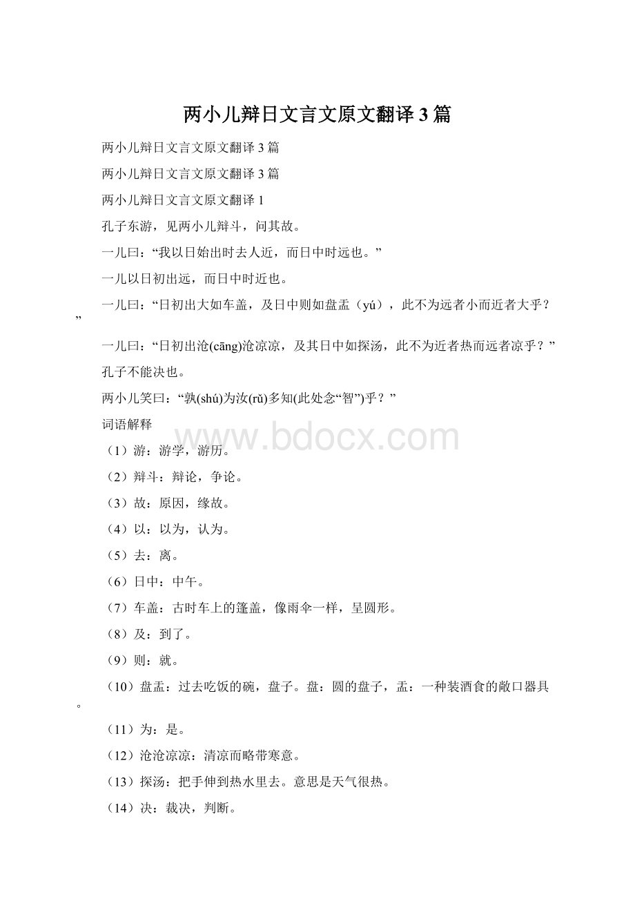 两小儿辩日文言文原文翻译3篇Word格式.docx