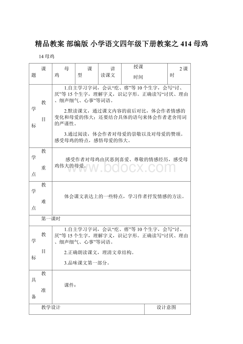 精品教案 部编版 小学语文四年级下册教案之414 母鸡Word下载.docx