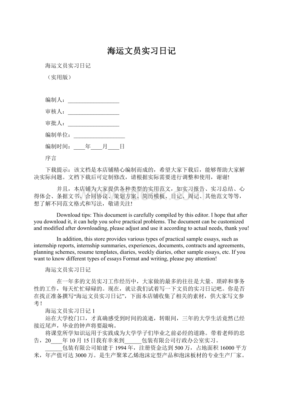 海运文员实习日记.docx_第1页