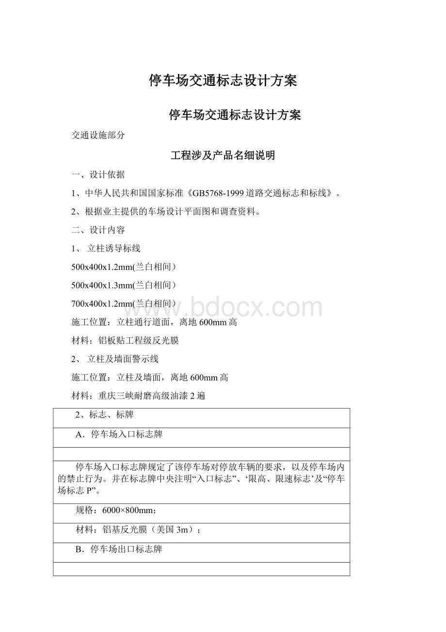 停车场交通标志设计方案Word文档下载推荐.docx_第1页