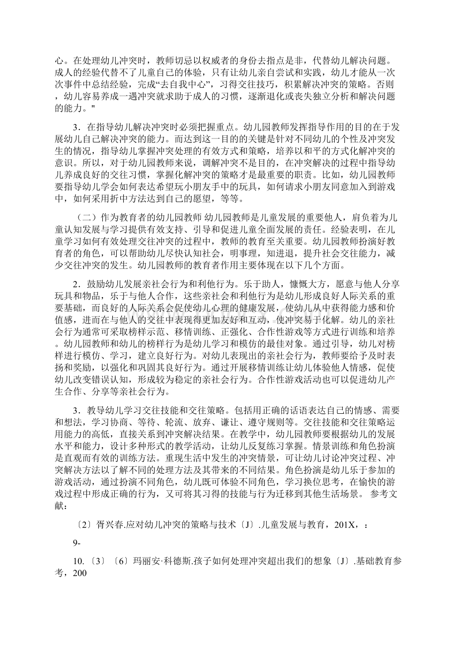 幼儿园教师解决幼儿冲突的角色分析和思考Word格式.docx_第3页