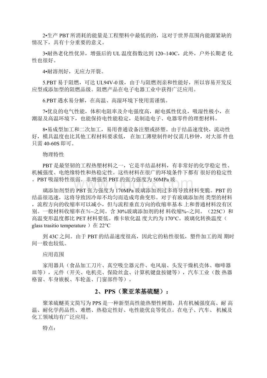 大工程塑料Word格式文档下载.docx_第2页