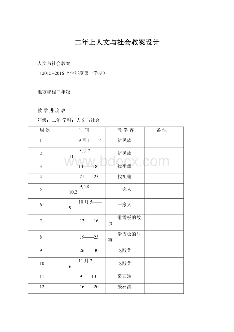 二年上人文与社会教案设计Word下载.docx_第1页