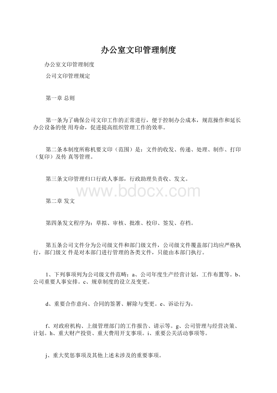 办公室文印管理制度.docx_第1页