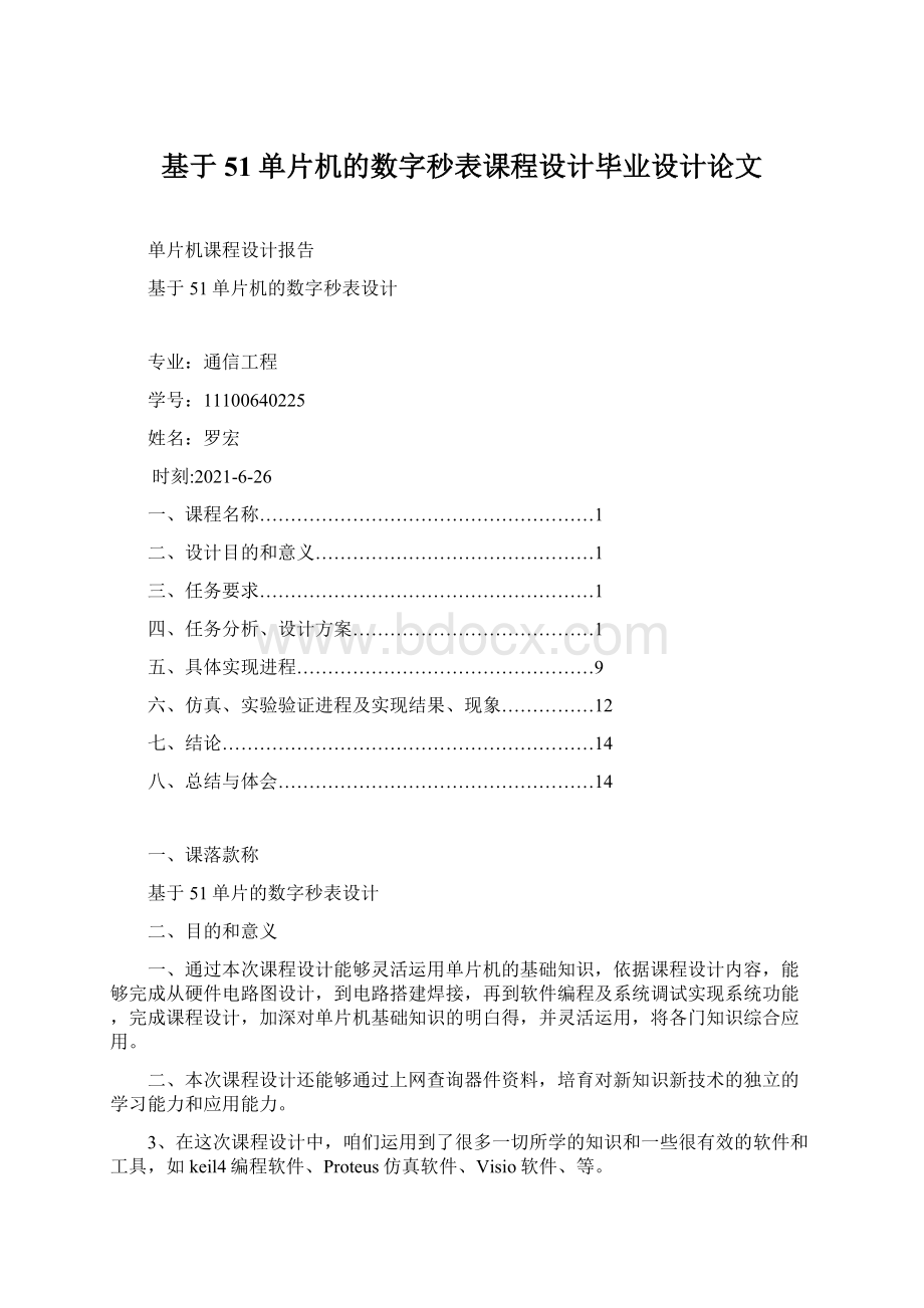 基于51单片机的数字秒表课程设计毕业设计论文Word格式文档下载.docx