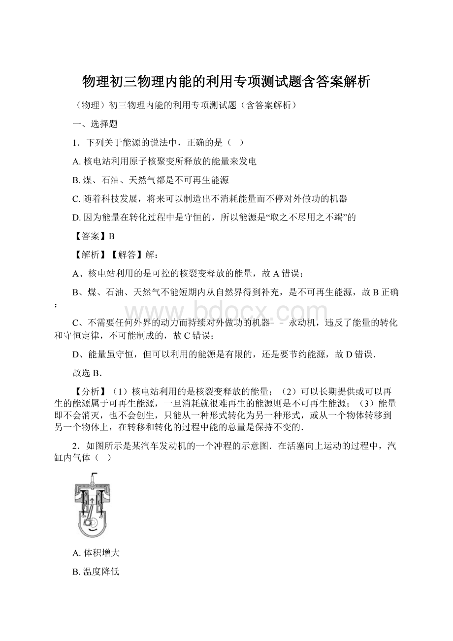 物理初三物理内能的利用专项测试题含答案解析Word下载.docx