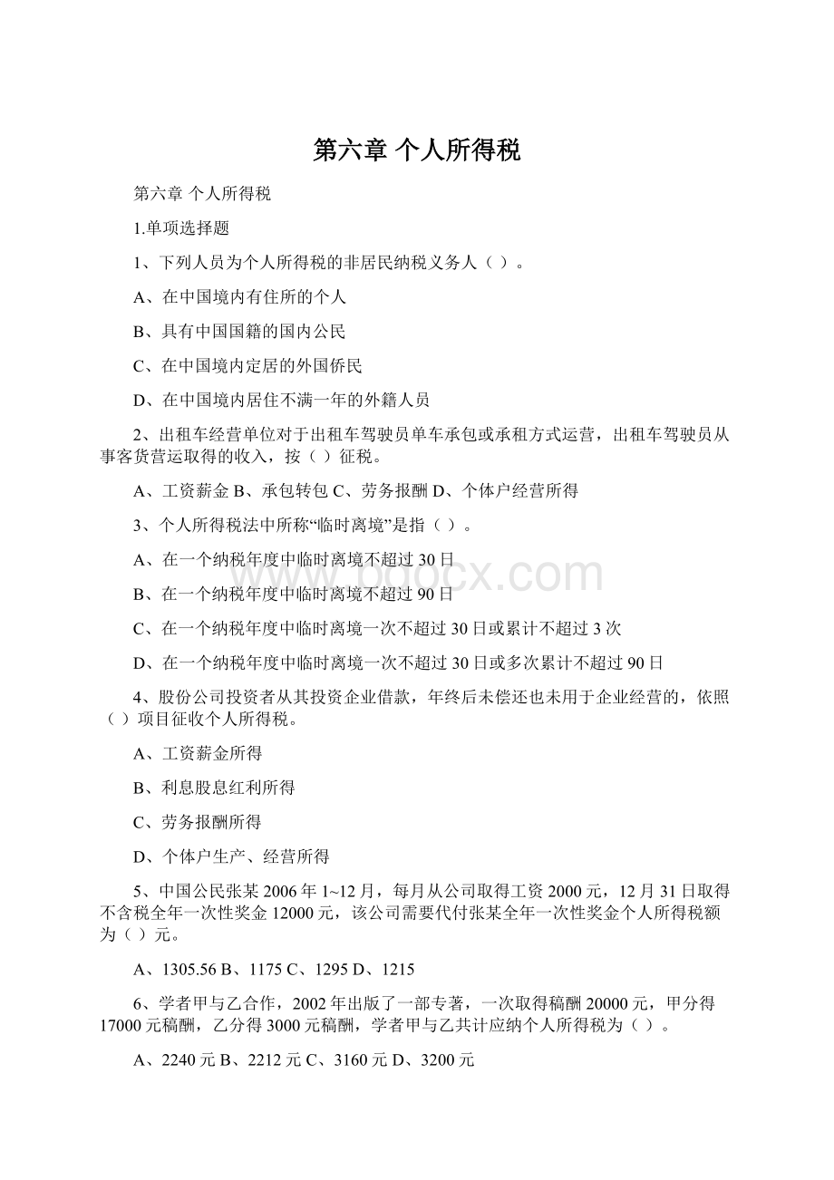 第六章 个人所得税Word格式文档下载.docx