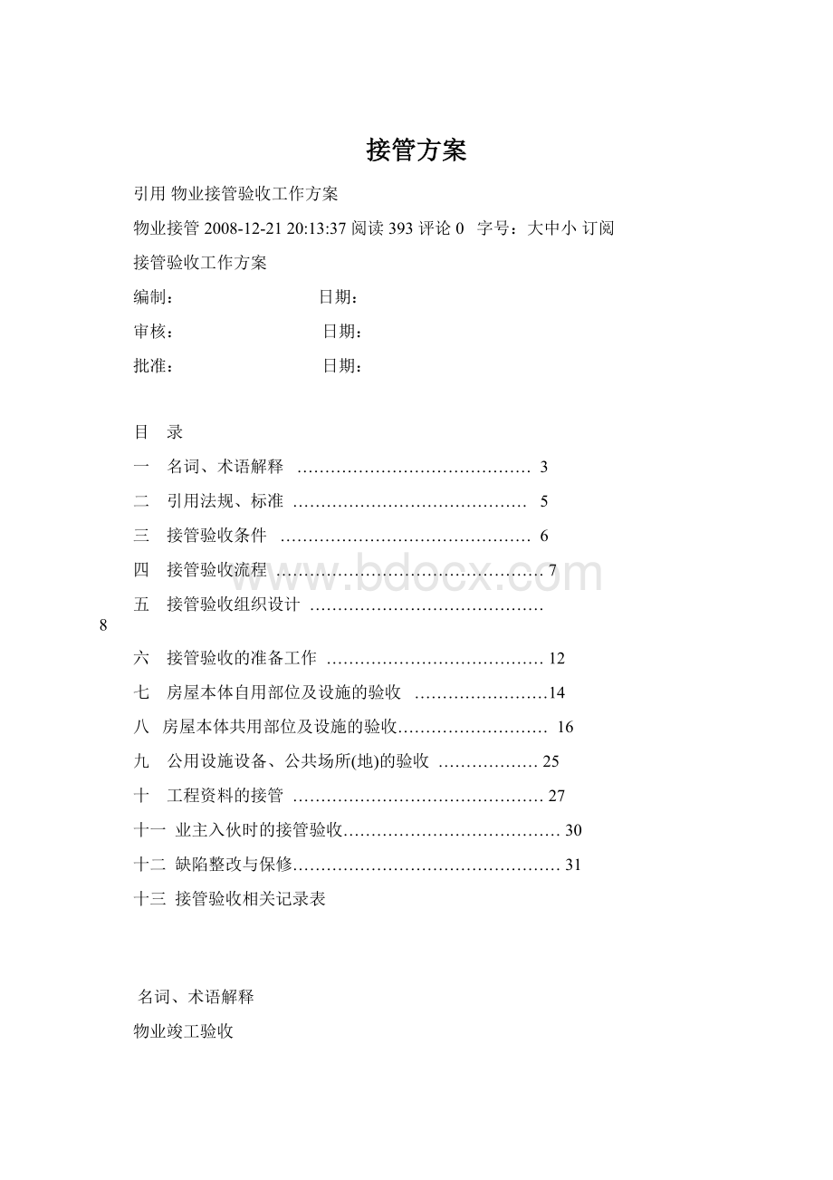 接管方案.docx_第1页