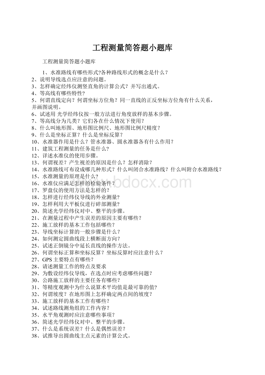 工程测量简答题小题库Word文档格式.docx