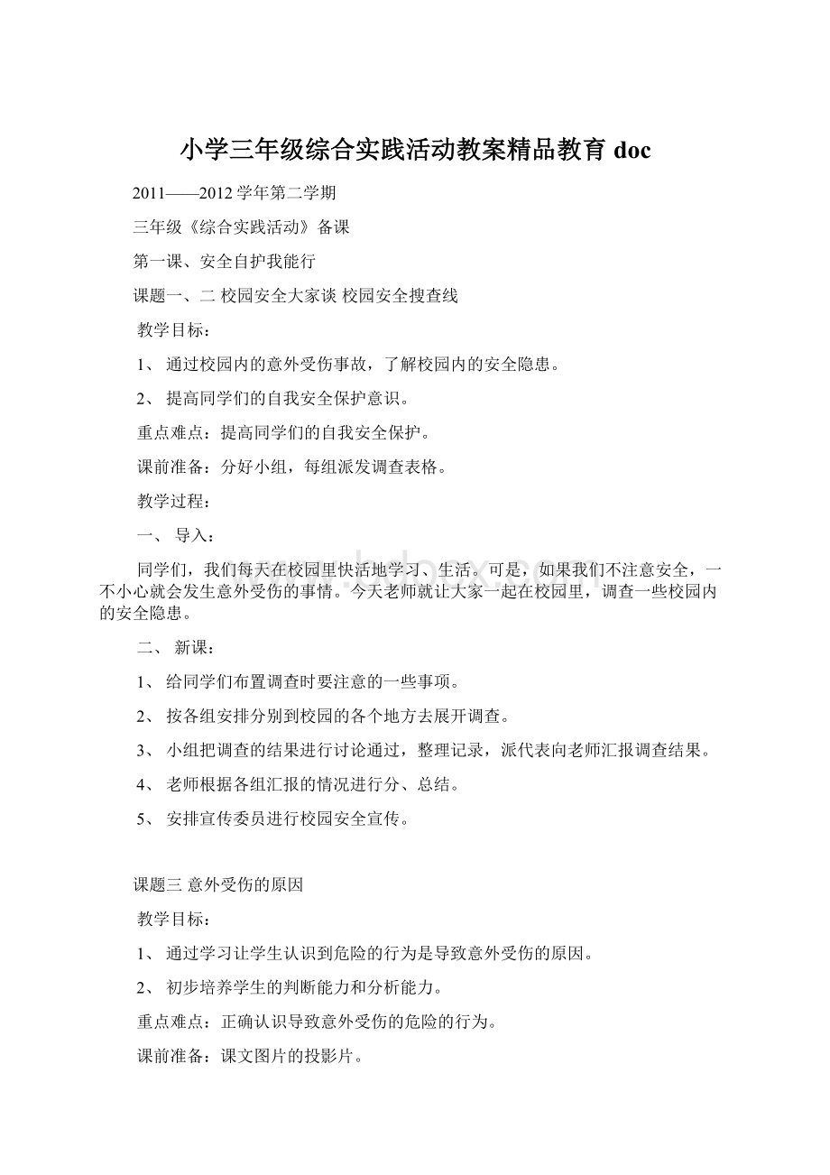 小学三年级综合实践活动教案精品教育docWord下载.docx_第1页