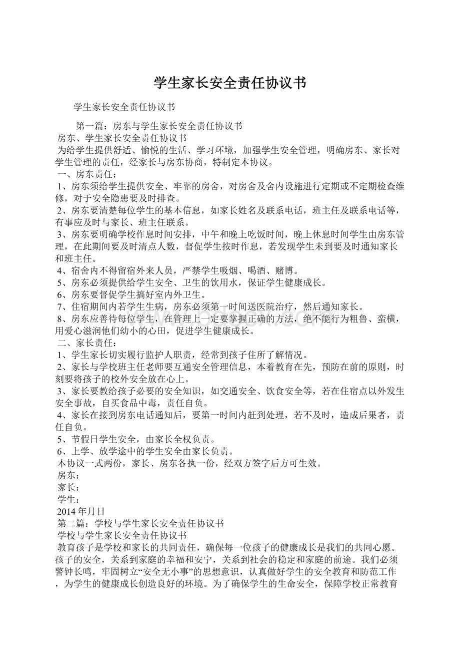 学生家长安全责任协议书Word下载.docx_第1页