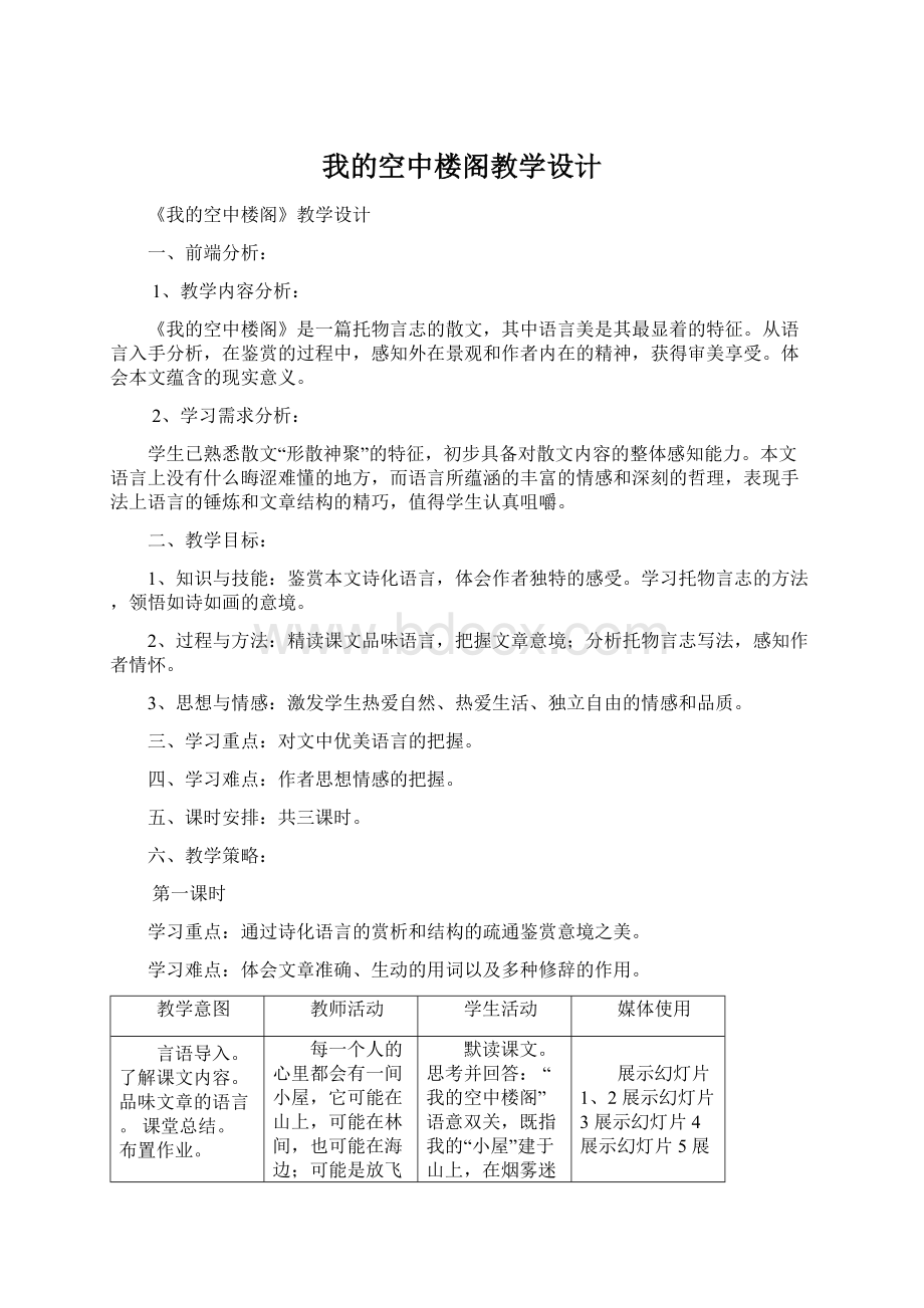 我的空中楼阁教学设计Word文档下载推荐.docx_第1页