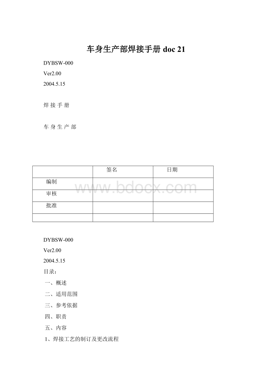 车身生产部焊接手册doc 21.docx_第1页