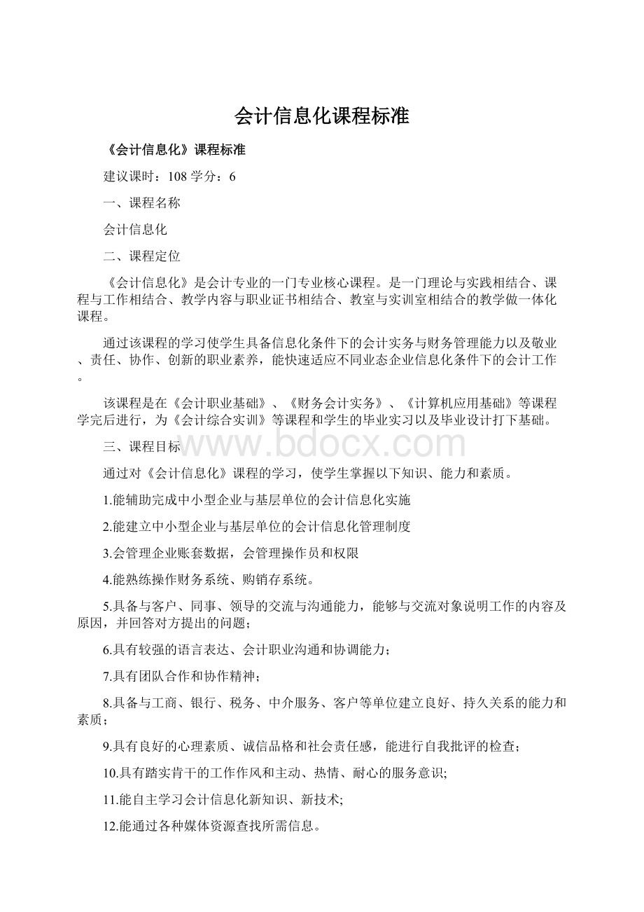 会计信息化课程标准Word下载.docx_第1页