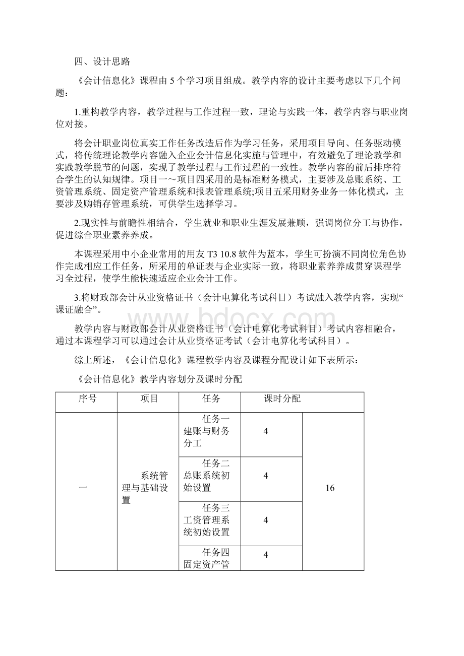 会计信息化课程标准Word下载.docx_第2页